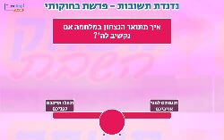 משחק נדנדת תשובות פרשת בחוקותי